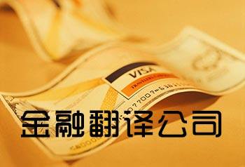 翻譯公司分享關(guān)于金融行業(yè)翻譯注意事項