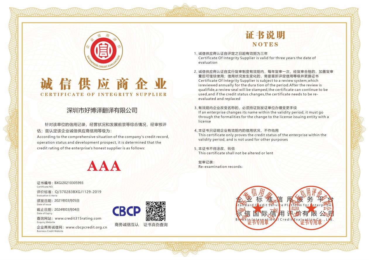 好博譯，榮獲“重質(zhì)量 守信用”3A認證