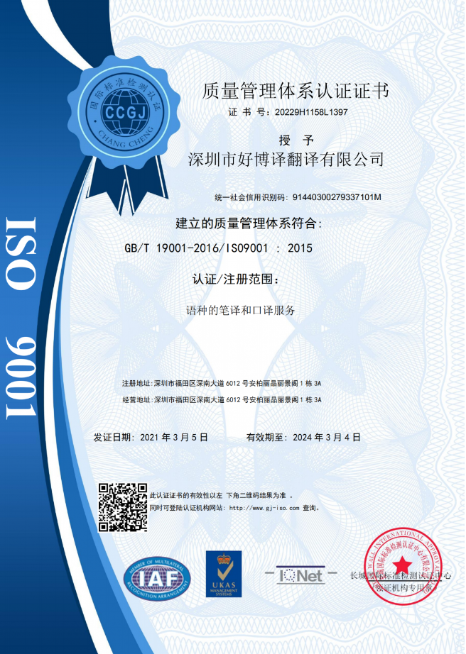 好博譯通過(guò)ISO9001質(zhì)量管理體系認證