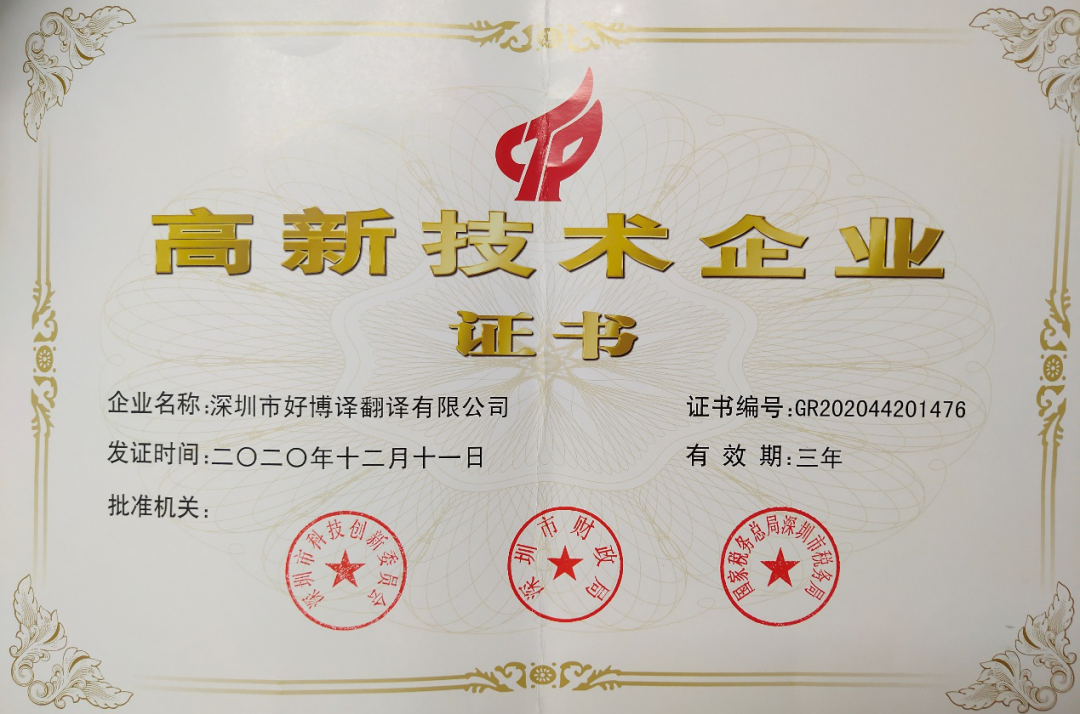 好博譯“國家高新技術(shù)企業(yè)”資格通過(guò)復審
